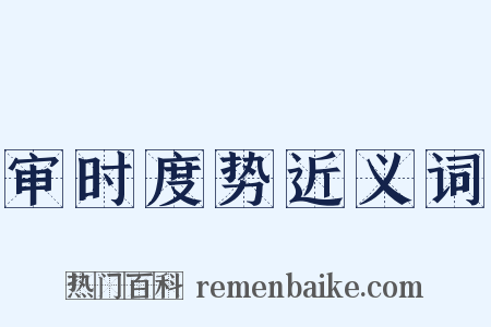 审时度势近义词是什么意思的图片